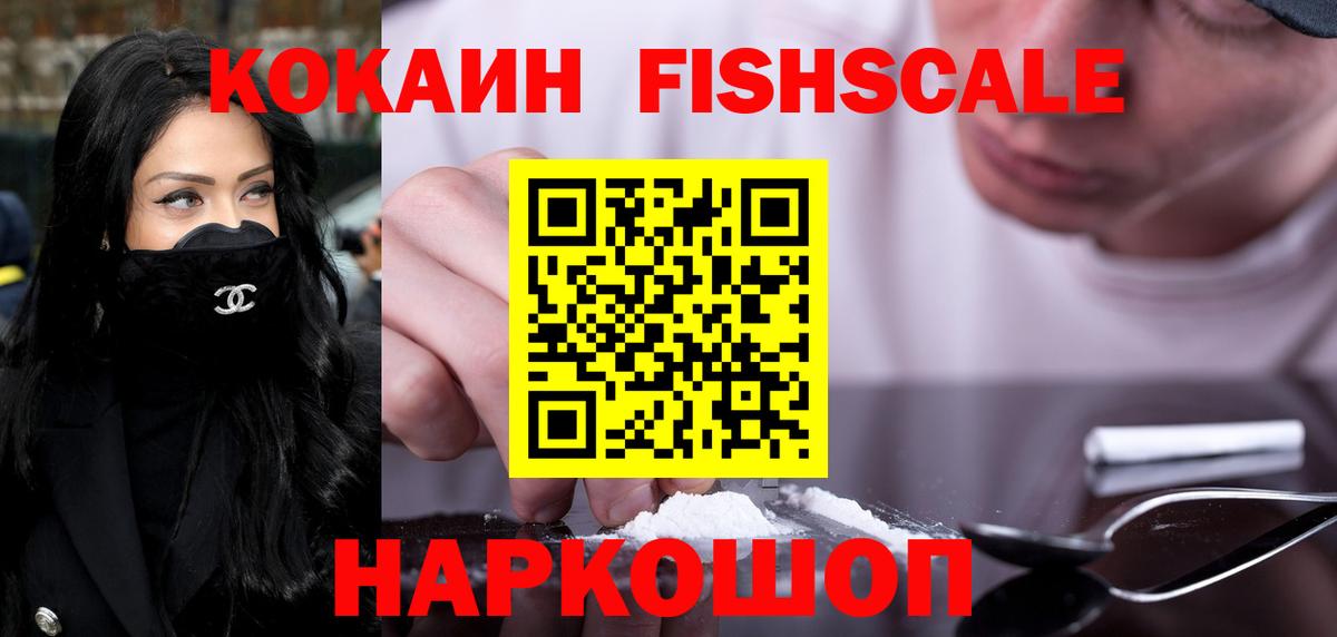 COCAIN Fish Scale  КОКАИН Колумбийский  КОКАИН  Вход с VPN  Белово 